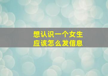 想认识一个女生应该怎么发信息