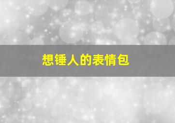 想锤人的表情包