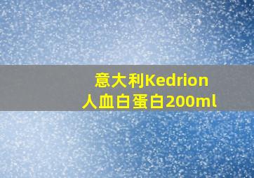 意大利Kedrion人血白蛋白200ml