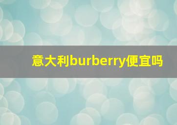 意大利burberry便宜吗