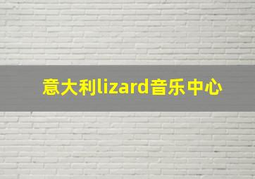 意大利lizard音乐中心