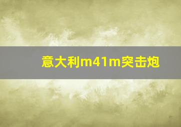 意大利m41m突击炮