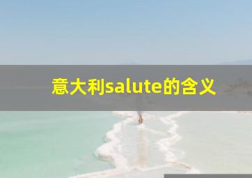 意大利salute的含义