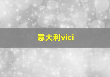 意大利vici