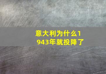 意大利为什么1943年就投降了