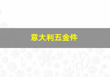 意大利五金件