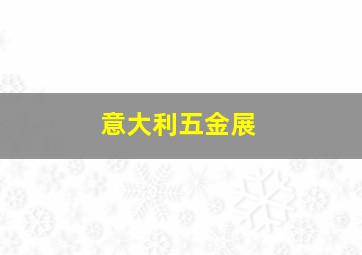 意大利五金展