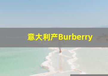 意大利产Burberry