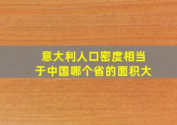 意大利人口密度相当于中国哪个省的面积大