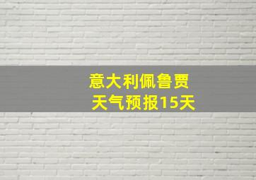 意大利佩鲁贾天气预报15天