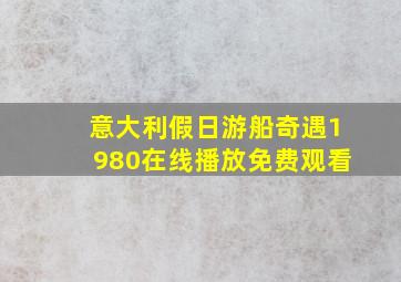 意大利假日游船奇遇1980在线播放免费观看