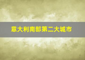 意大利南部第二大城市