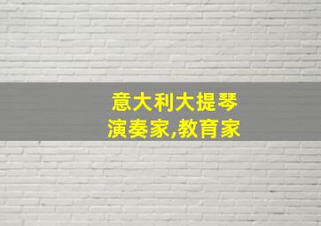 意大利大提琴演奏家,教育家