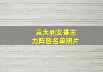 意大利女排主力阵容名单照片