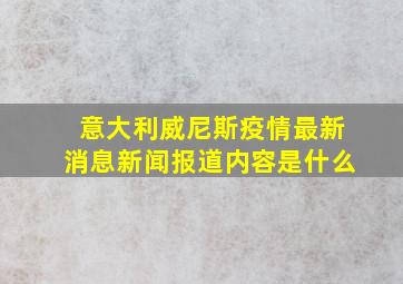 意大利威尼斯疫情最新消息新闻报道内容是什么