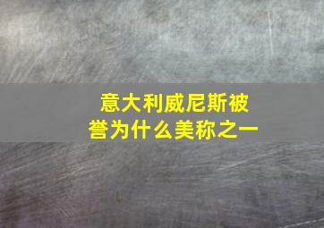 意大利威尼斯被誉为什么美称之一