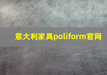 意大利家具poliform官网