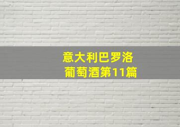 意大利巴罗洛葡萄酒第11篇