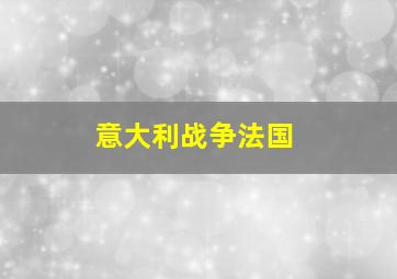 意大利战争法国