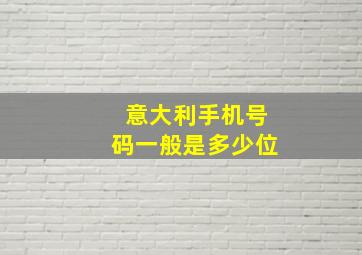 意大利手机号码一般是多少位