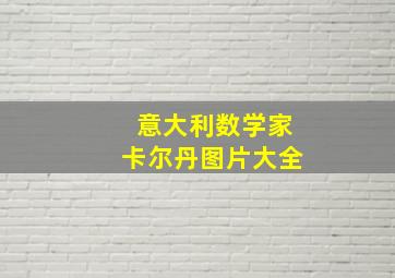 意大利数学家卡尔丹图片大全