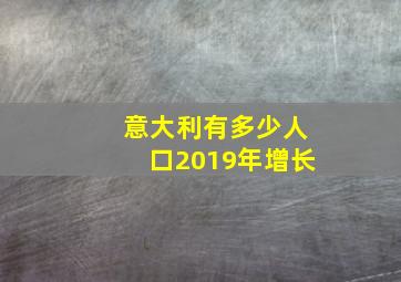 意大利有多少人口2019年增长