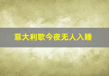 意大利歌今夜无人入睡