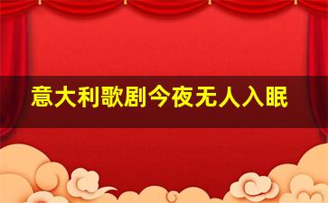 意大利歌剧今夜无人入眠