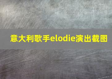 意大利歌手elodie演出截图