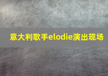 意大利歌手elodie演出现场