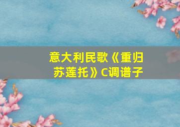 意大利民歌《重归苏莲托》C调谱子