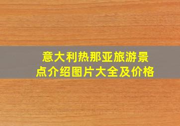 意大利热那亚旅游景点介绍图片大全及价格