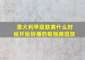 意大利甲级联赛什么时候开始转播的呢视频回放