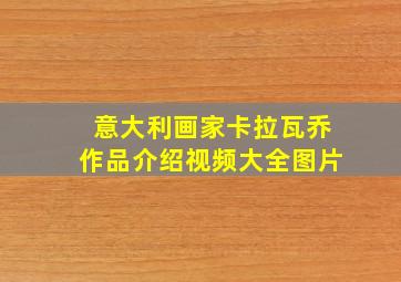 意大利画家卡拉瓦乔作品介绍视频大全图片