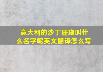 意大利的沙丁珊瑚叫什么名字呢英文翻译怎么写