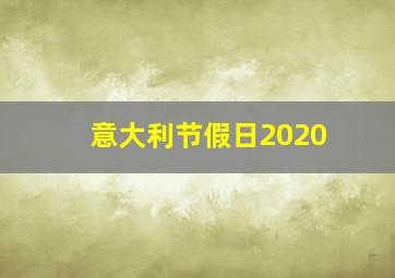 意大利节假日2020