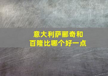 意大利萨郦奇和百隆比哪个好一点