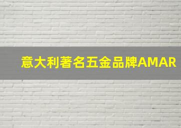 意大利著名五金品牌AMAR