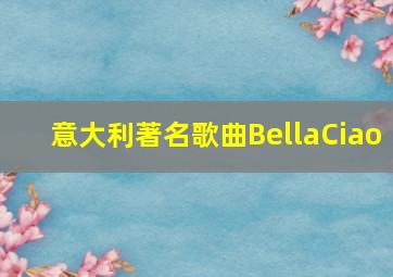 意大利著名歌曲BellaCiao