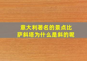 意大利著名的景点比萨斜塔为什么是斜的呢