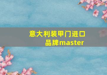 意大利装甲门进口品牌master