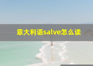 意大利语salve怎么读