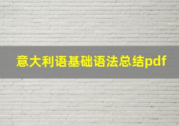 意大利语基础语法总结pdf