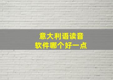 意大利语读音软件哪个好一点