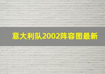 意大利队2002阵容图最新