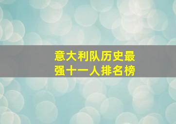 意大利队历史最强十一人排名榜