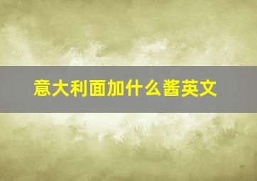 意大利面加什么酱英文