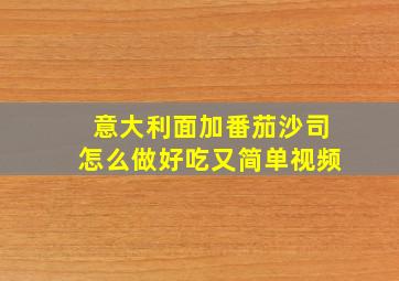 意大利面加番茄沙司怎么做好吃又简单视频