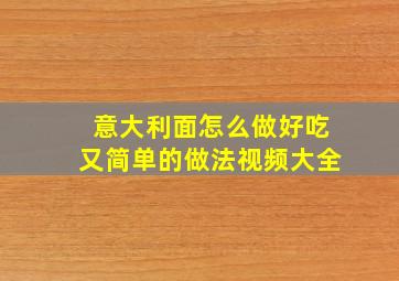 意大利面怎么做好吃又简单的做法视频大全