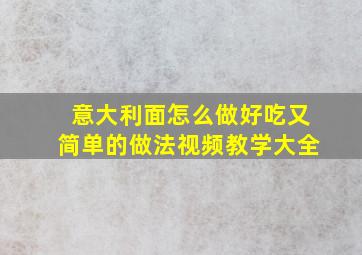 意大利面怎么做好吃又简单的做法视频教学大全